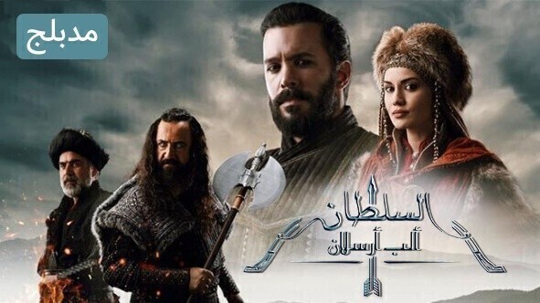 مسلسل الب ارسلان ( نهضة السلاجقة 2 ) الحلقة 19 التاسعة عشر مدبلج HD