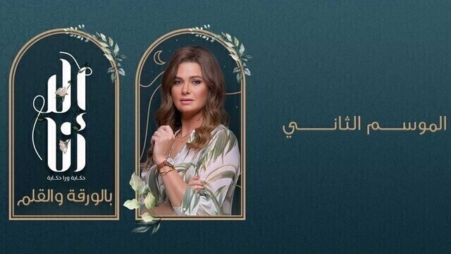 مسلسل الا انا 2 - بالورقة والقلم الحلقة 2 الثانية HD