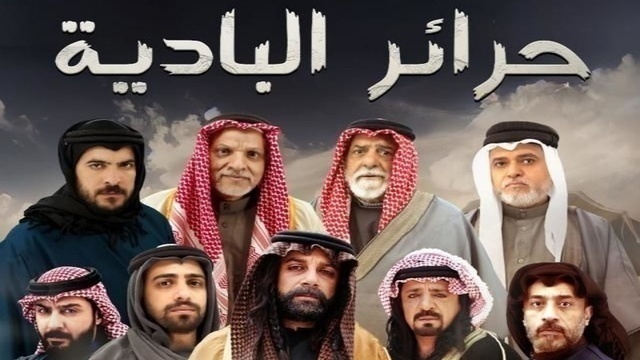 مسلسل حرائر البادية الحلقة 9 التاسعة HD