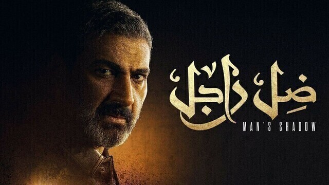 مسلسل ضل راجل الحلقة 9 التاسعة HD