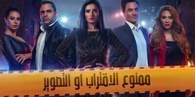 مسلسل ممنوع الاقتراب او التصوير الحلقة 5 اون لاين