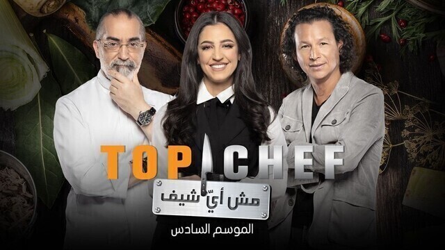 برنامج توب شيف Top Chef الموسم 6 الحلقة 2 الثانية HD