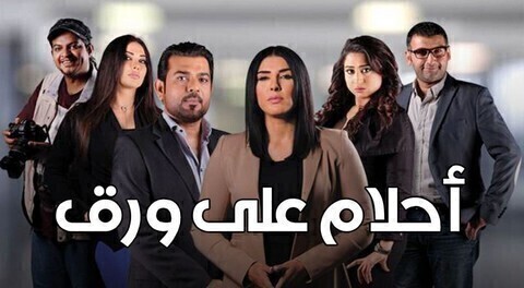 مسلسل احلام علي ورق الحلقة 5 الخامسة HD