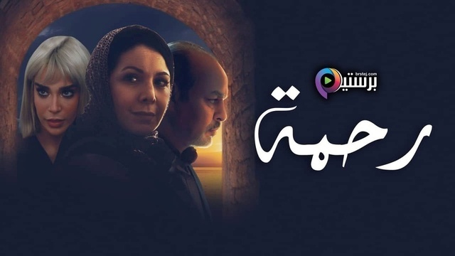 مسلسل رحمة الحلقة 4 الرابعة HD