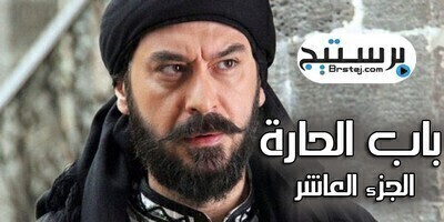مسلسل باب الحارة الجزء العاشر الحلقة 3 الثالثة