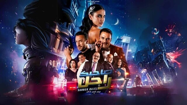 مشاهدة فيلم صاحبك راجل 2025 اون لاين HD