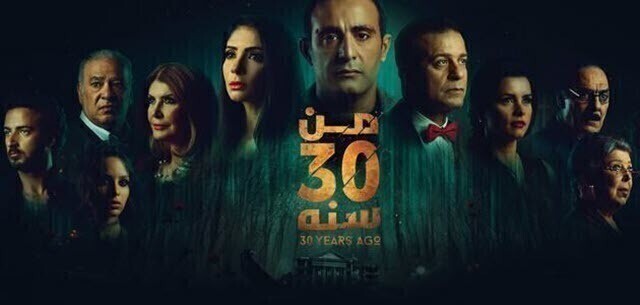 مشاهدة فيلم من 30 سنة اون لاين HD