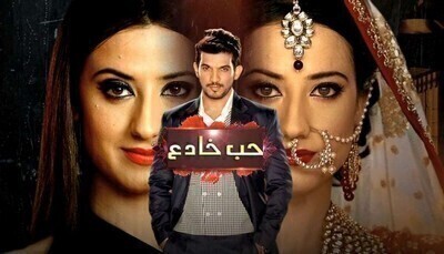 مسلسل حب خادع الحلقة 206 مدبلج
