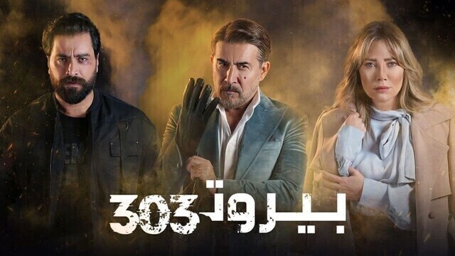 مسلسل بيروت 303 الحلقة 3 الثالثة HD