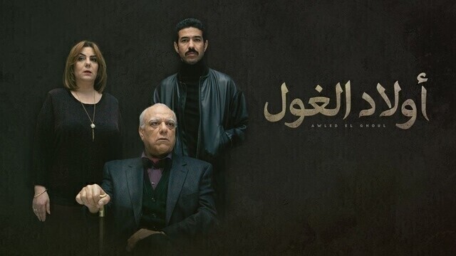مسلسل اولاد الغول الحلقة 4 الرابعة HD