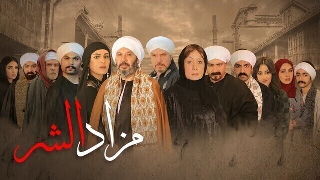 مسلسل مزاد الشر الحلقة 6 السادسة HD