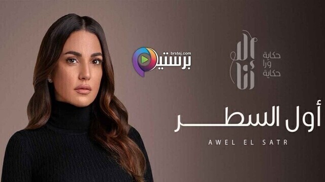 مسلسل الا انا - اول السطر الحلقة 3 الثالثة HD
