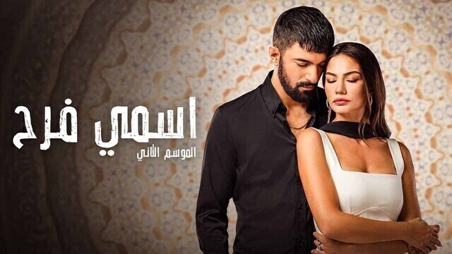 مسلسل اسمي فرح 2 الحلقة 31 الحادية والثلاثون مدبلج HD