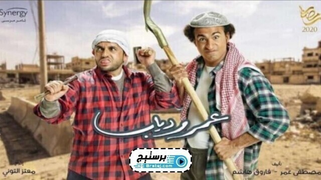 مسلسل عمر ودياب الحلقة 8 الثامنة HD