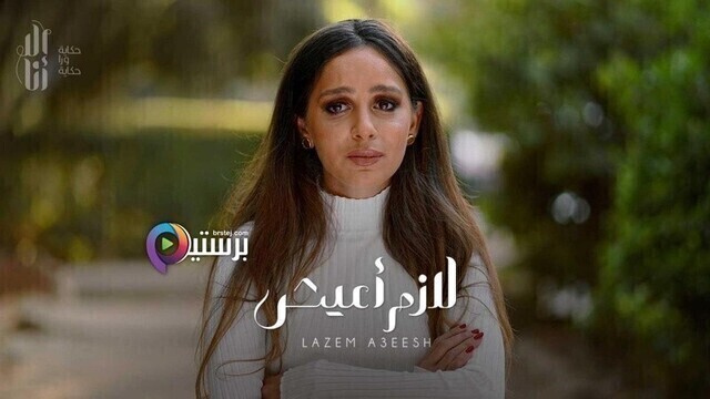 مسلسل الا انا - لازم اعيش الحلقة 3 الثالثة HD