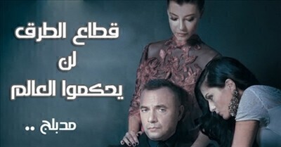 قطاع الطرق الجزء الاول الحلقة 206 مدبلجة