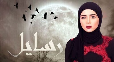 مسلسل رسايل الحلقة 6 اون لاين
