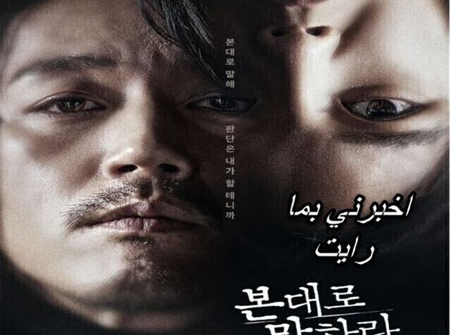 مسلسل اخبرني بما رايت الحلقة 1 الاولي مترجمة HD