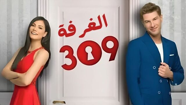 مسلسل الغرفه 309 الحلقة 1 الاولى مدبلج HD
