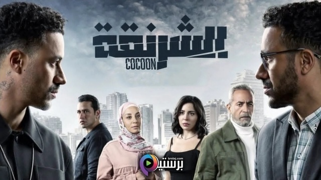 مسلسل الشرنقة الحلقة 11 الحادية عشر HD