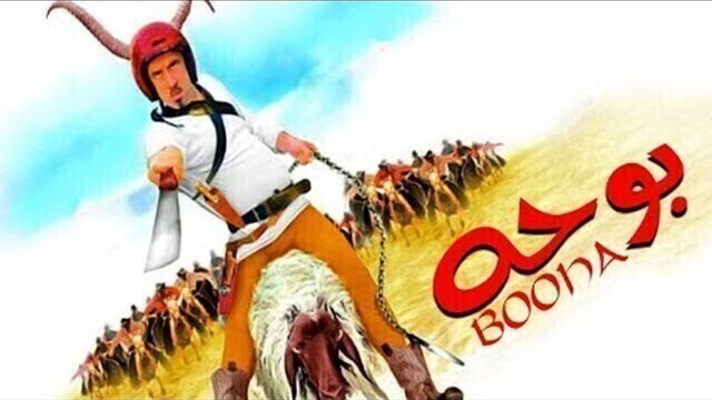 مشاهدة فيلم بوحه 2005 اونلاين HD