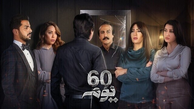 مسلسل 60 يوم الحلقة 14 الرابعة عشر HD