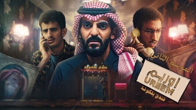 مسلسل  اوريم 2 الحلقة 17 السابعة عشر HD