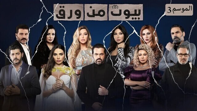 مسلسل بيوت من ورق 3 الحلقة 11 الحادية عشر HD