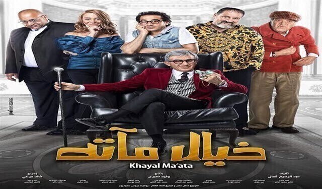مشاهدة فيلم خيال مآتة 2019 HD اون لاين