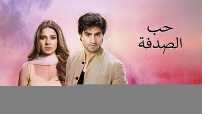 مسلسل حب الصدفة الحلقة 104 مدبلج