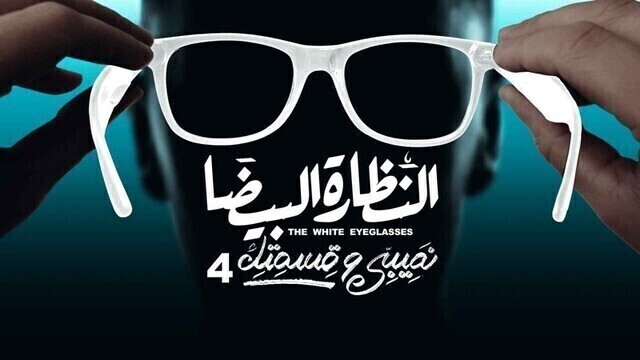 مسلسل نصيبي وقسمتك 4 - النظارة البيضا الحلقة 2 الثانية HD