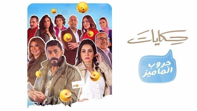 مسلسل جروب الماميز الحلقة 2 الثانية HD
