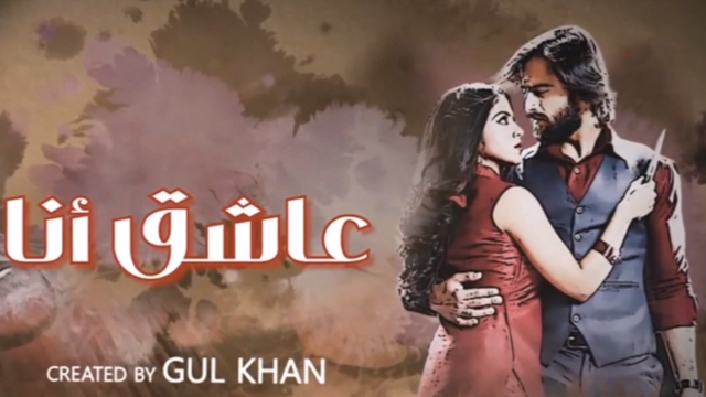 مسلسل عاشق انا 3 الحلقة 12 الثانية عشر مدبلج HD