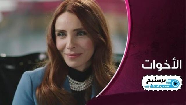 مسلسل الاخوات الحلقة 1 الاولى مدبلجة HD