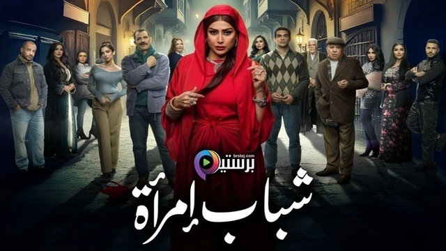 مسلسل شباب امراة الحلقة 8 الثامنة HD