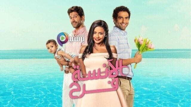 مسلسل الانسة فرح 2 الحلقة 44 الرابعة والاربعون والاخيرة HD