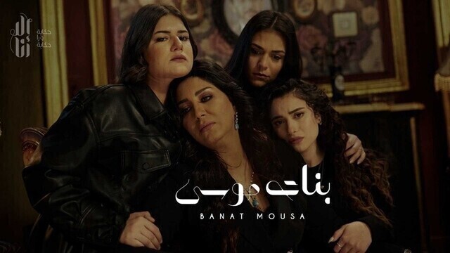 مسلسل الا انا - بنات موسى الحلقة 10 العاشرة HD