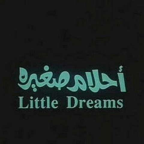 مشاهدة فيلم احلام صغيرة 1993