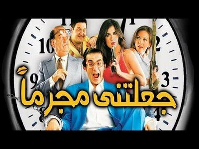 مشاهدة فيلم جعلتني مجرما 2006