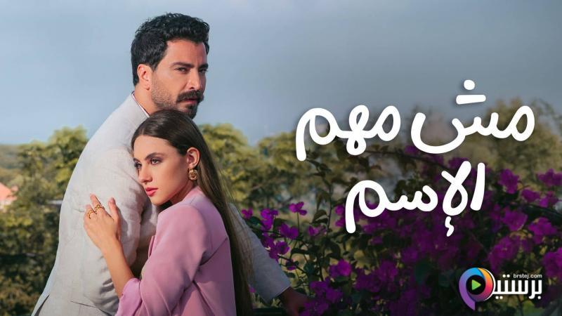 مسلسل مش مهم الاسم الحلقة 11 الحادية عشر HD 