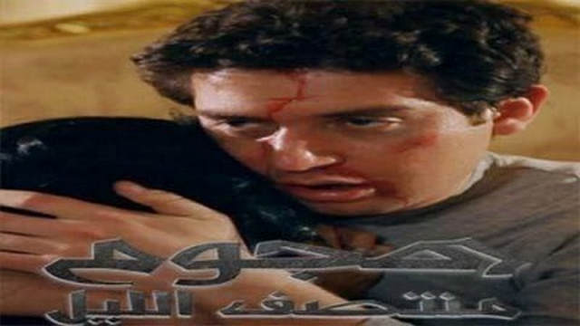 مشاهدة فيلم هجوم منتصف الليل 2012