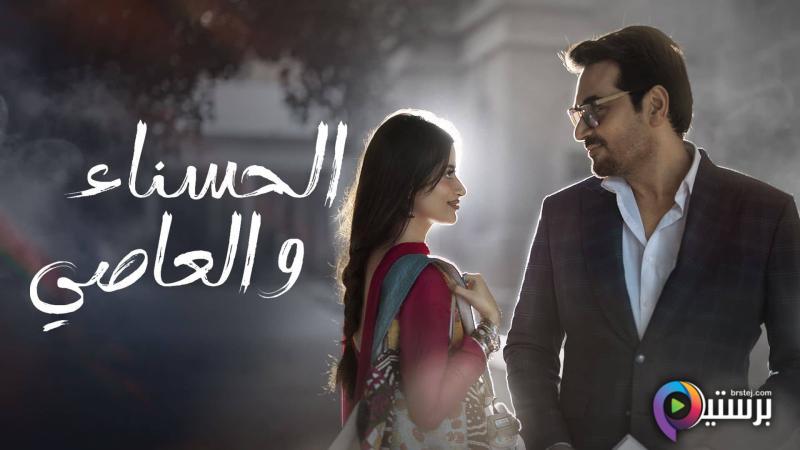 مسلسل الحسناء والعاصي الحلقة 29 التاسعة والعشرون مدبلج HD 