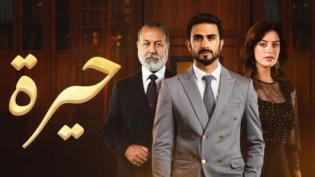 مسلسل حيرة الحلقة 180 والاخيرة HD
