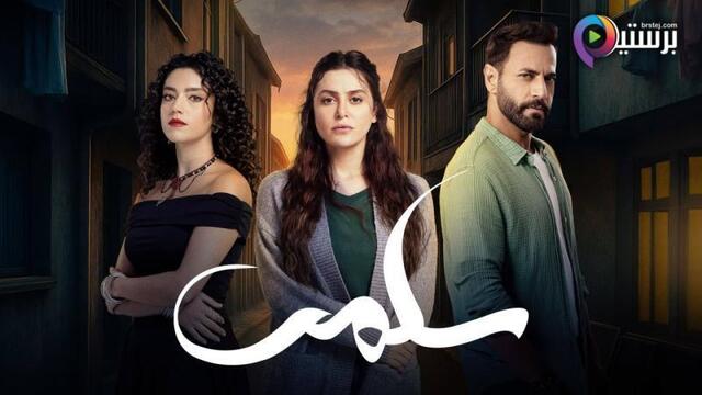 مسلسل سلمى الحلقة 90 التسعون والاخيرة