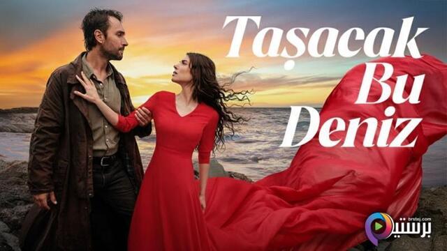 هذا البحر سوف يفيض مترجم