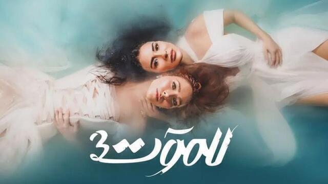 مسلسل للموت 3 الحلقة 27 السابعة والعشرون HD