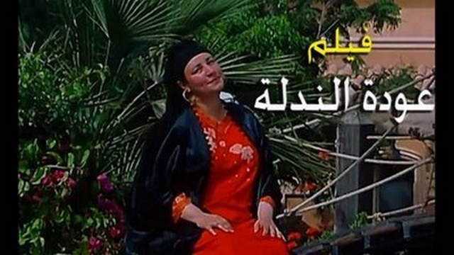 مشاهدة فيلم عودة الندلة 2006