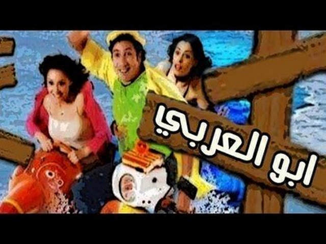 مشاهدة فيلم السيد ابو العربي وصل 2005