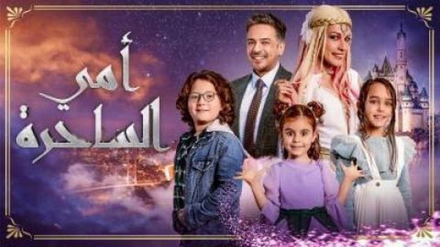 مسلسل امي الساحرة الحلقة 12 الثانية عشر مترجمة HD