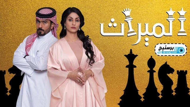 مسلسل الميراث الحلقة 707